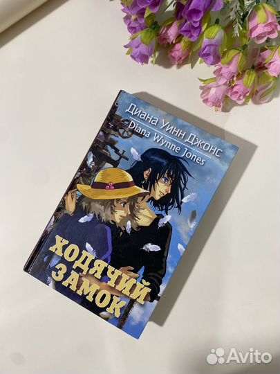 Книга ходячий замок