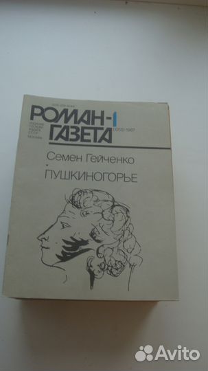 Роман-газета за 1987, 1992, 1995 годы