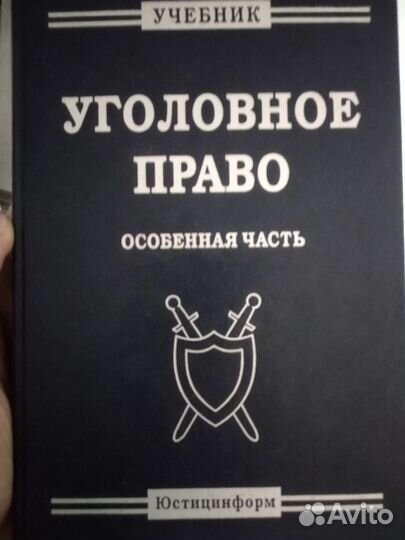 Уголовное право учебник