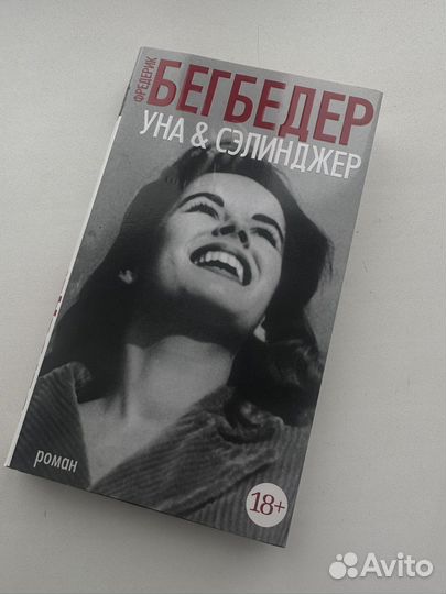 Уна и сэлинджер книга Ф. Бегбедер