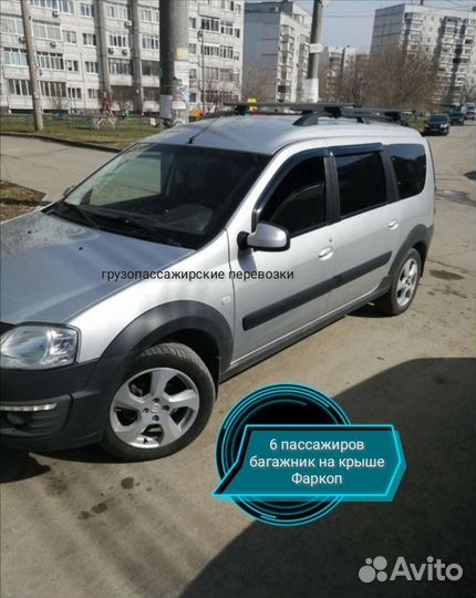 Пассажирские и грузоперевозки на Ларгусе 7 мест