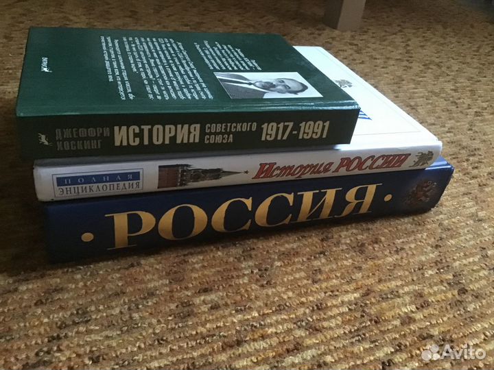 Книги об Истории России и СССР
