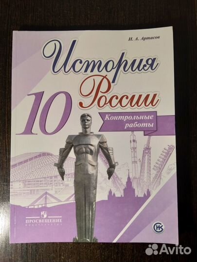 История. Контрольные работы. 10 кл. И.А.Артасов