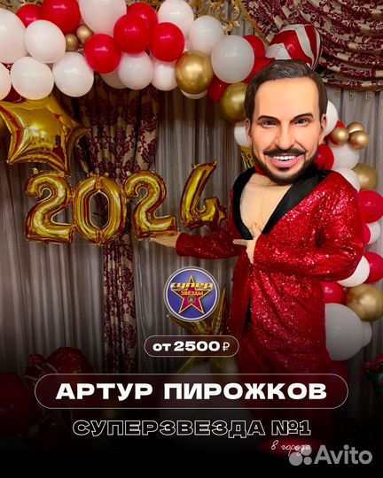 Ростовая кукла Стриптиз Поздравит Артур Пирожков