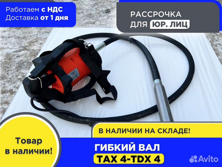 Гибкий вал тах 4-TDX 4 (НДС)