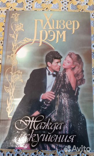 Книги любовные романы 90-х