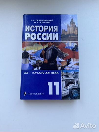 История России 11 класс