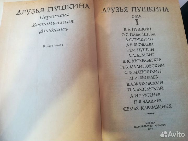 Друзья Пушкина в 2т (переписка,воспоминания,днев)
