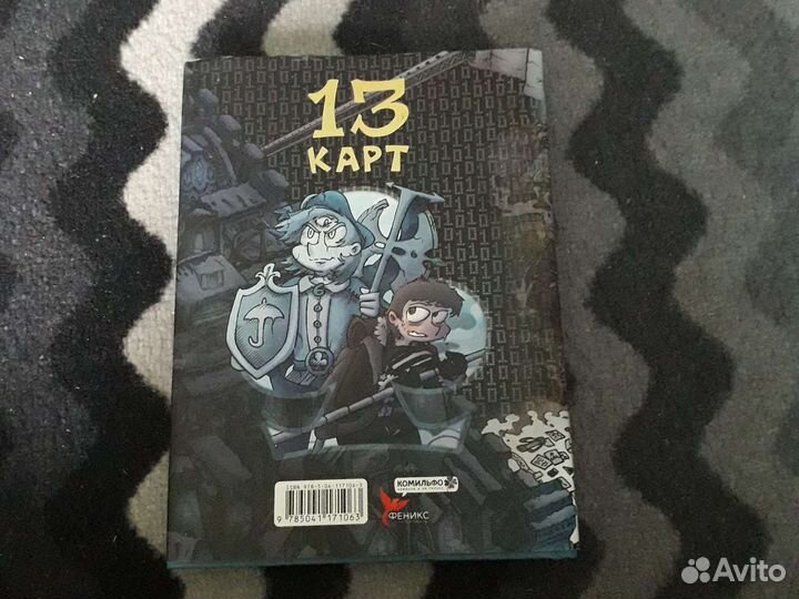 Комикс 13 карт, земля королей