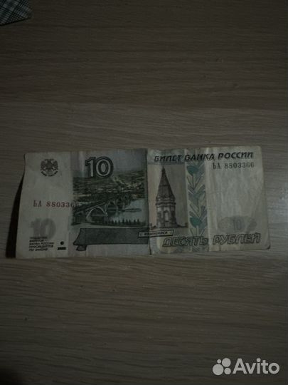 Купюра десять рублей