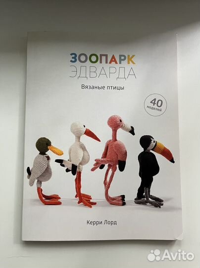 Керри Лорд, Зоопарк Эдварда, Вязание