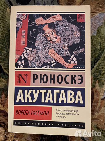 Книга Ворота Расёмон Рюноскэ Акутагава