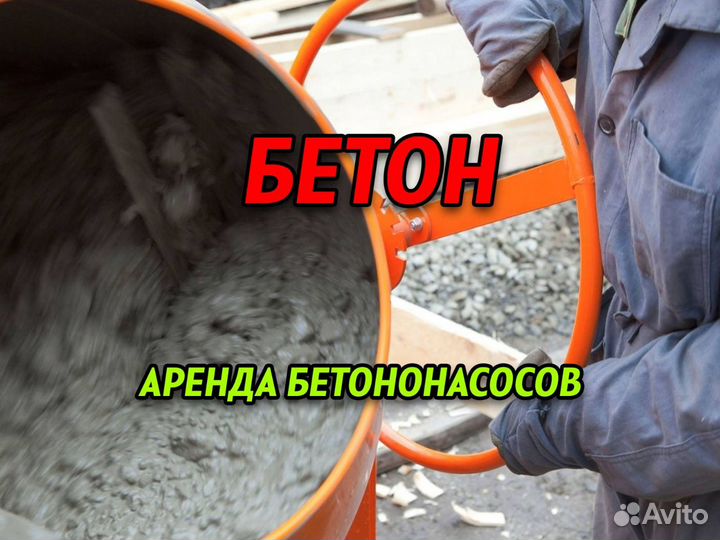 Бетон, бетононасос