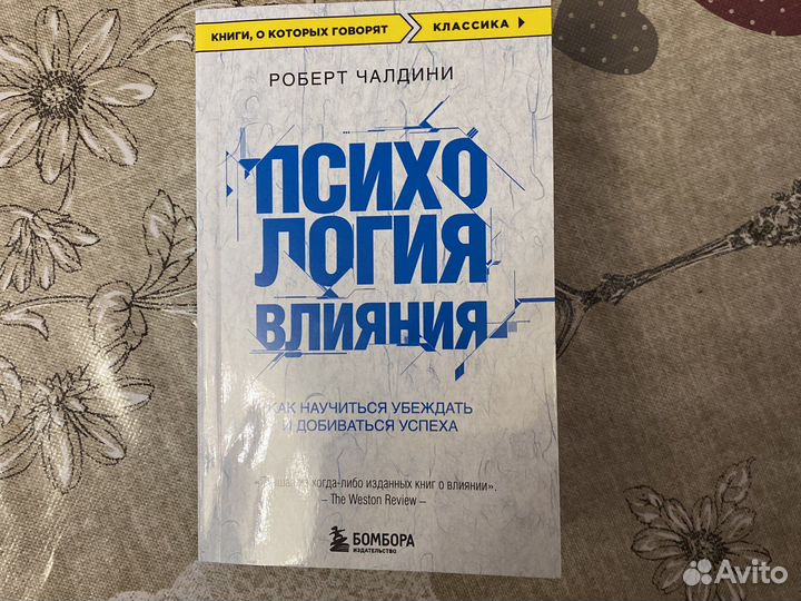 Книга «Психология влияния»