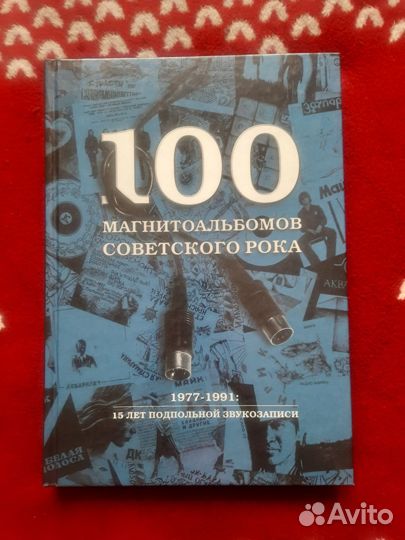 100 магнитоальбомов советского рока