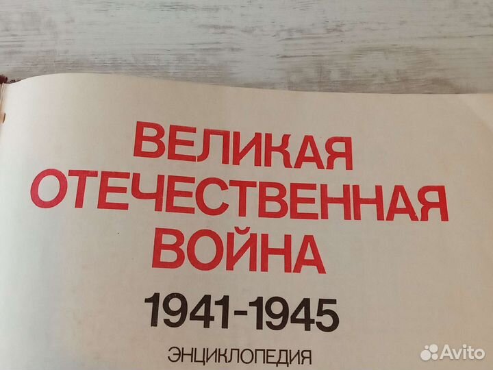 Книга-энциклопедия, великой отечественной войны