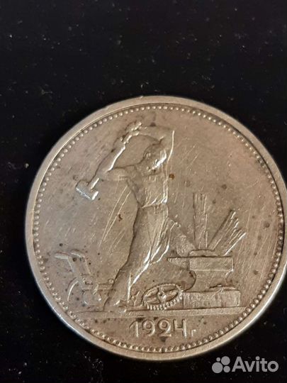 Полтинник 1924г