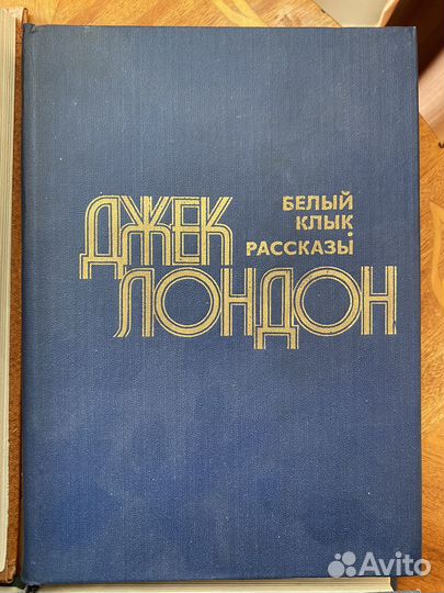 Джек Лондон Белый клык, рассказы