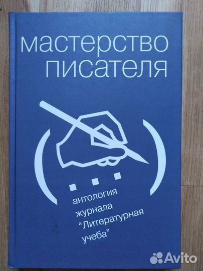 Писательское мастерство (Бейти, Ружиэйро и тд)