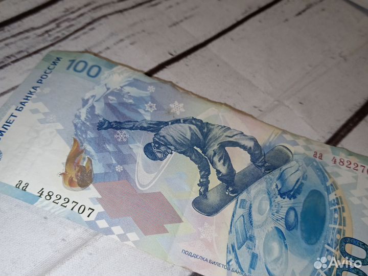 Купюра 100р сочи 2014