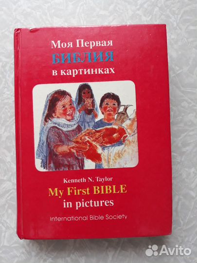 Моя первая Библия в картинках