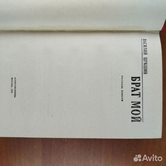 Василий Шукшин. Брат мой. Рассказы. Повести. 1975г