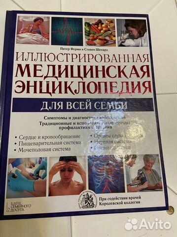 Медицинская энциклопедия объявление продам