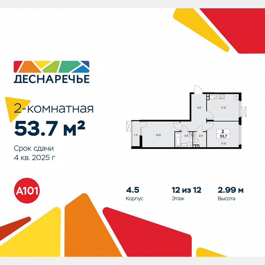 2-к. квартира, 53,7 м², 12/12 эт.
