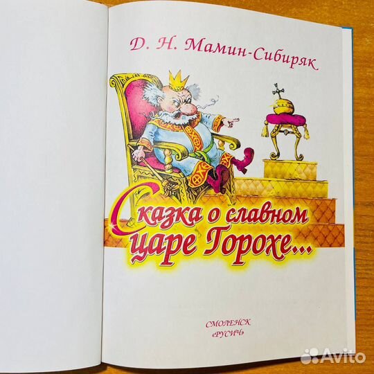 Сказка о славном царе Горохе