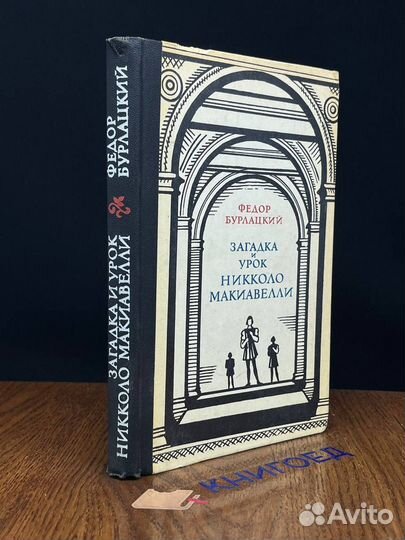 Загадка и урок Никколо Макиавелли