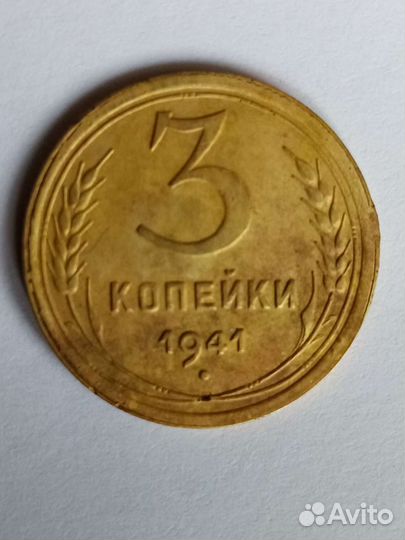 3коп1941г