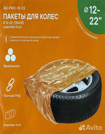 Пакеты для колес R12-22