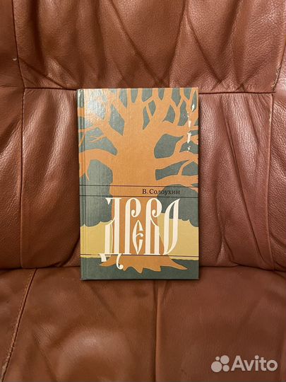 В. Солоухин: Древо 1991г