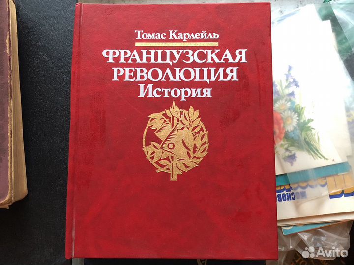 Французская революция Карлейль