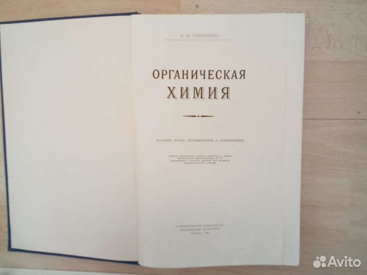 Органическая химия. Степаненко. Медгиз 1963г. СССР