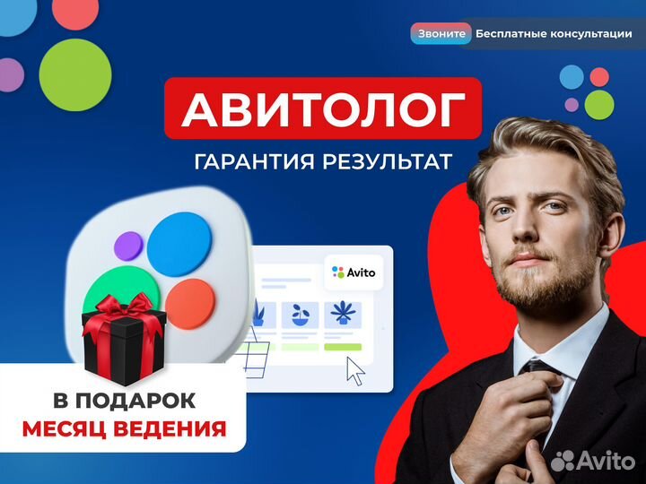Авитолог / Услуги Авитолога / Продвижение на Авито