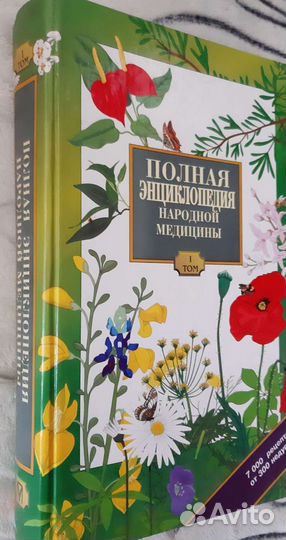 Полная энциклопедия народной медицины