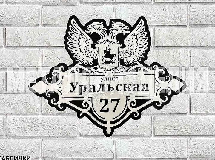 Адресная табличка из металла