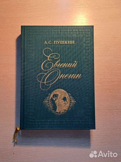 Книга А.С. пушкин Евгений Онегин 
