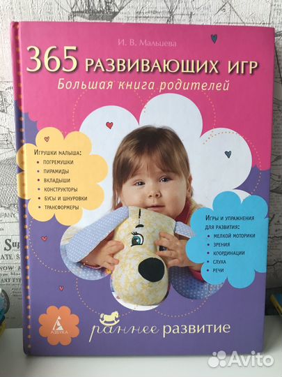 Книга 365 развивающих игр