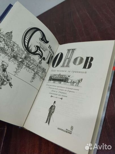 Наш Человек за Границей. Иван Слонов