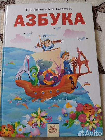 Азбука 1 класс Нечаева