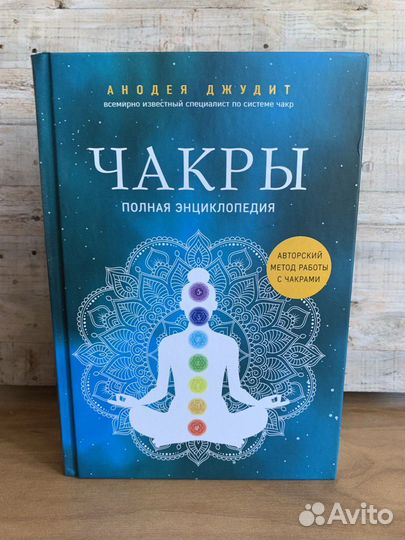 Анодея Джудит - Чакры