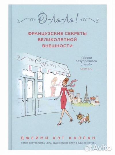 Книга Джейми Кэт Каллан «О-ля-ля»