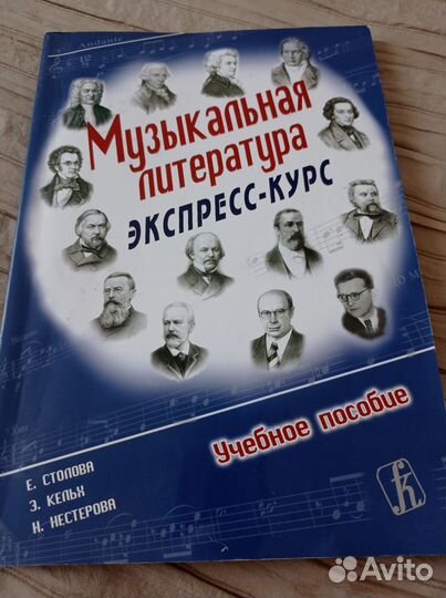 Книга Музыкальная литература экспресс курс