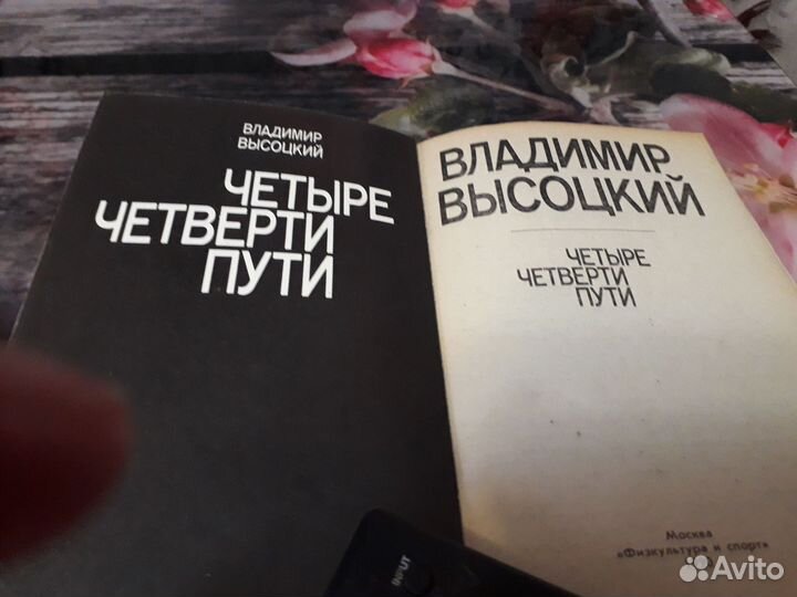 Владимир Высоцкий.Четыре четверти пути.1990 г