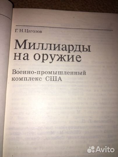 Цаголов.Миллиарды на оружие,изд.1981 г