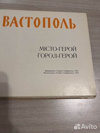 Альбом и путеводитель, Севастополь, 1972