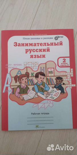 Занимательный русский язык. Р/т 2 кл. В 2-х ч. Ч.2