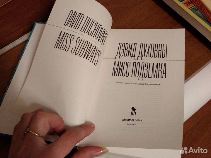 Мисс подземка (автор Дэвид Духовны)
